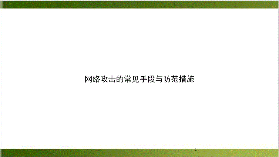 网络攻击的常见手段与防范措施课件_第1页