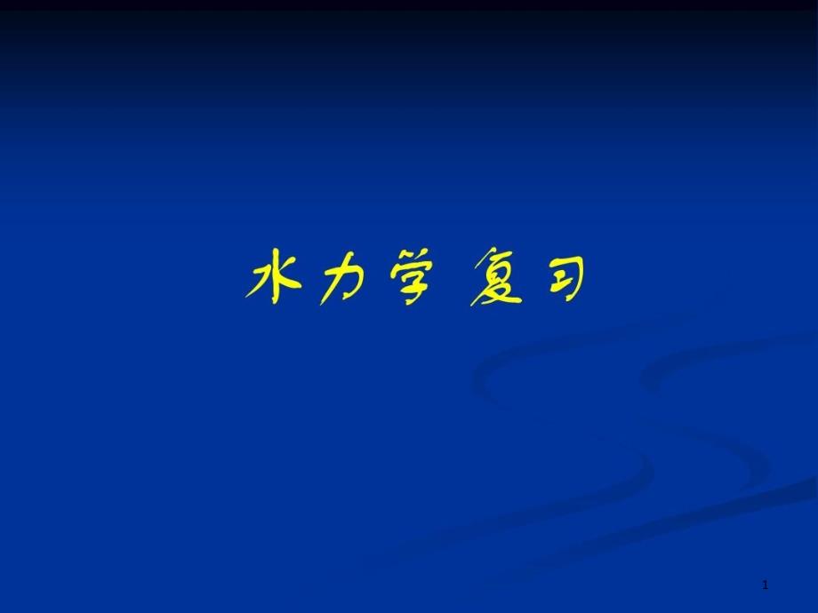 水力学复习要点课件_第1页