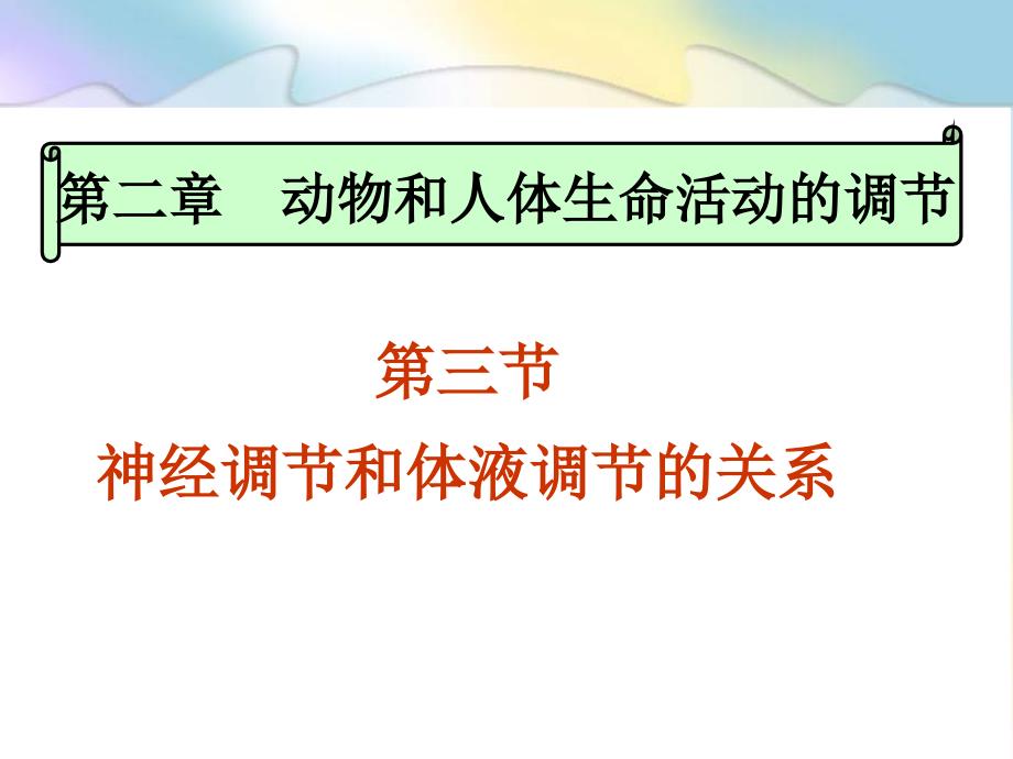 第二章第三节神经调节与体液调节的关系(上课）_第1页