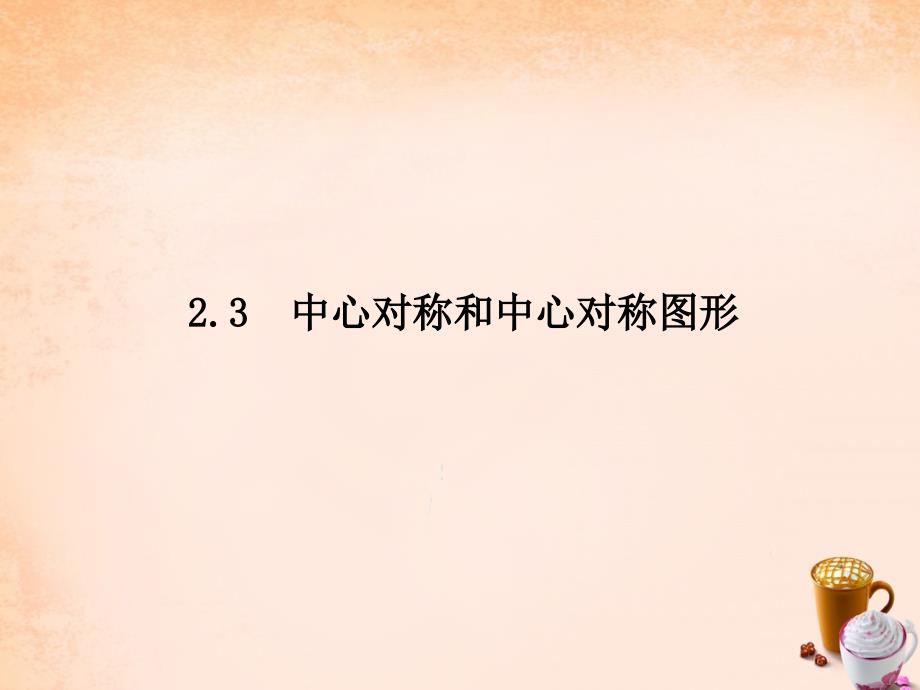 八年级数学下册 第2章 四边形 23 中心对称和中心对称图形课件 （新版）湘教版_第1页