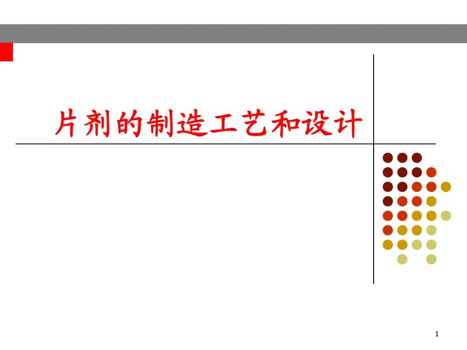 片剂的制造工艺和设计课件_第1页