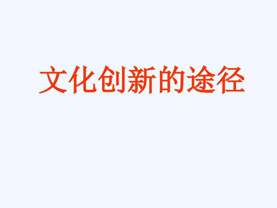 高中政治 第二单元第五课《文化创新的途径》课件 新人教版必修3_第1页