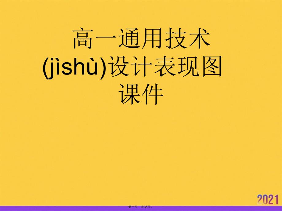 高一通用技术设计表现图课件优选ppt资料_第1页