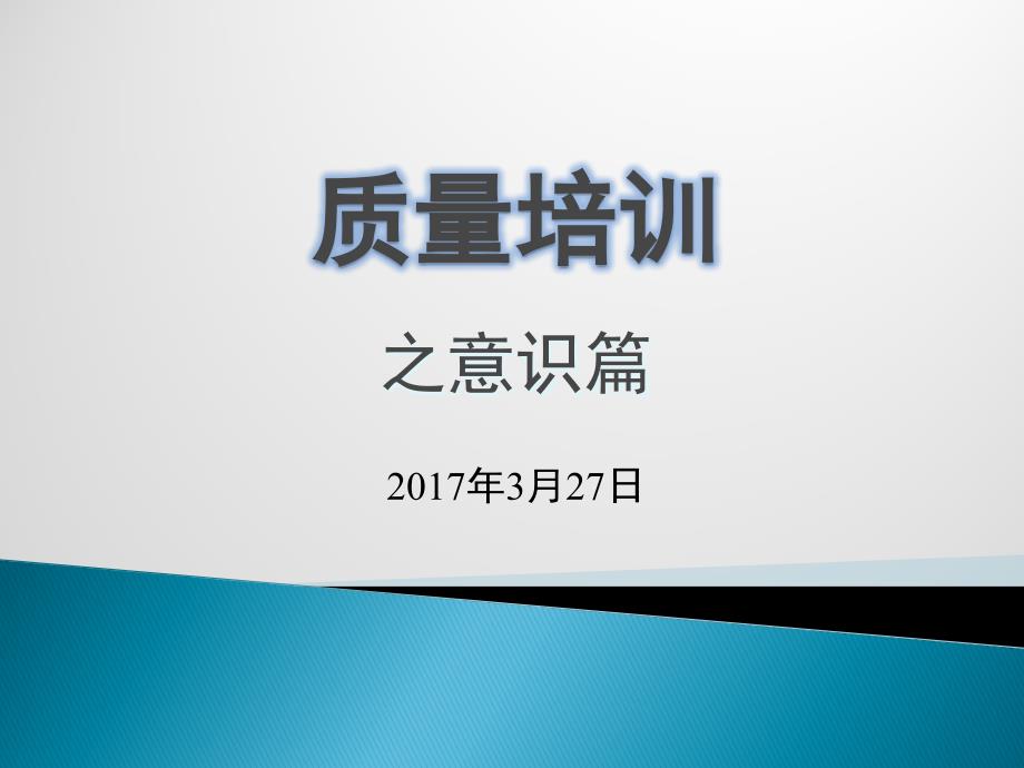 质量培训之意识篇经典课件_第1页