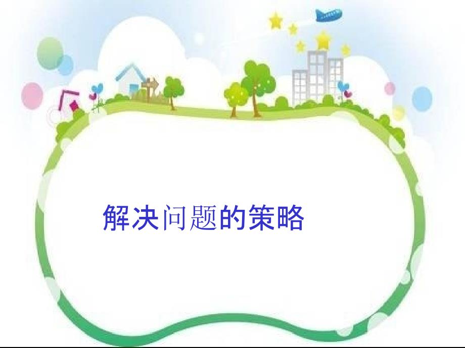 苏教版三上《解决问题的策略——从条件想起》课件(公开课)PPT文档_第1页