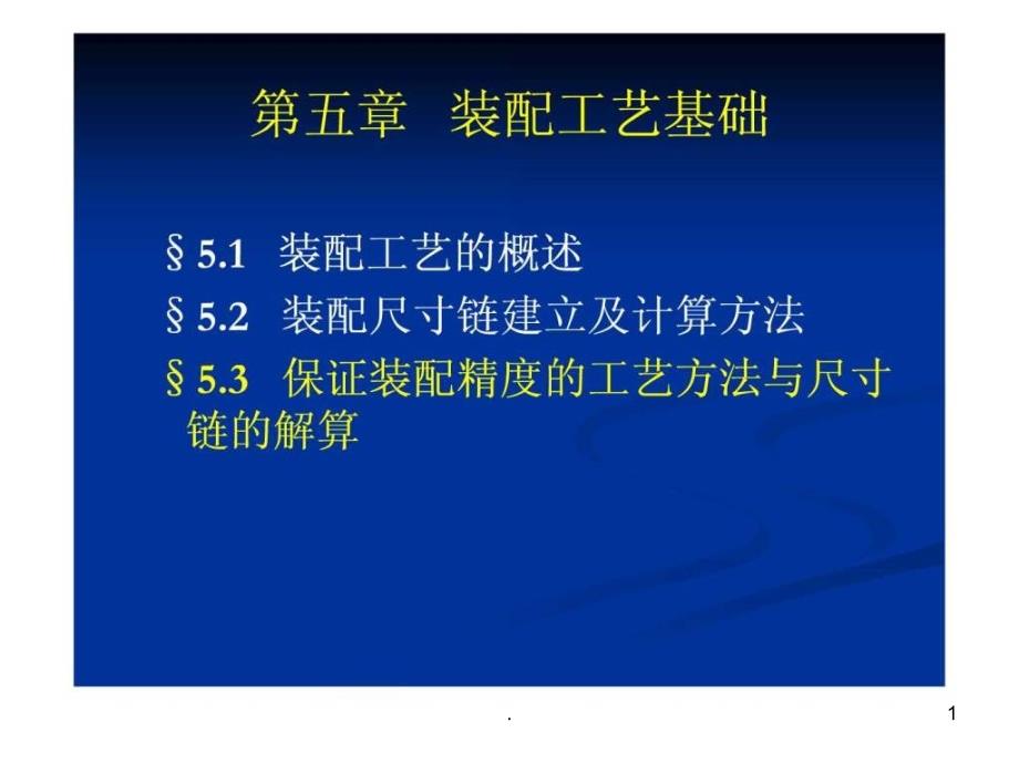 第五章机械装配工艺过程设计课件_第1页