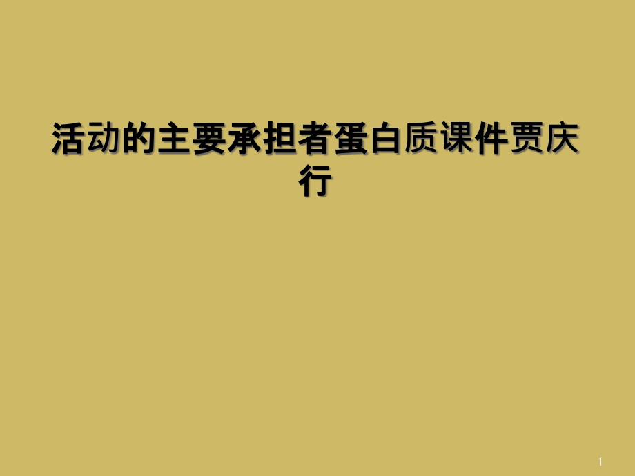 活动的主要承担者蛋白质课件_第1页