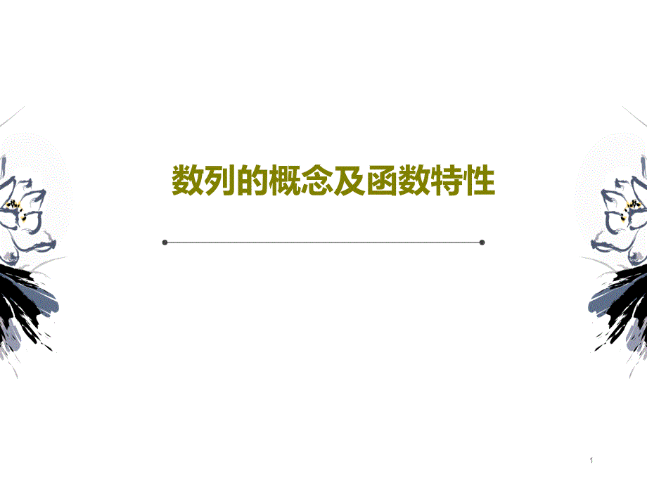 数列的概念及函数特性课件_第1页