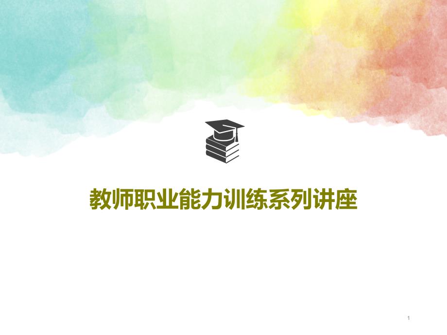 教师职业能力训练系列讲座课件_第1页