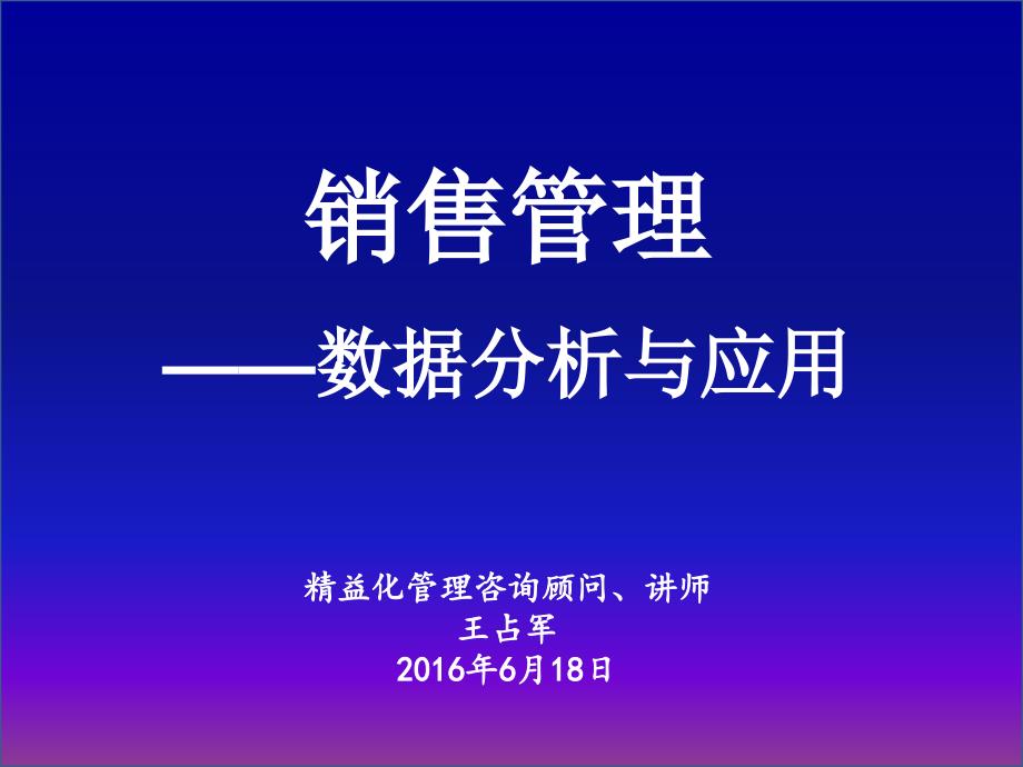 销售管理数据分析与应用教材经典课件_第1页