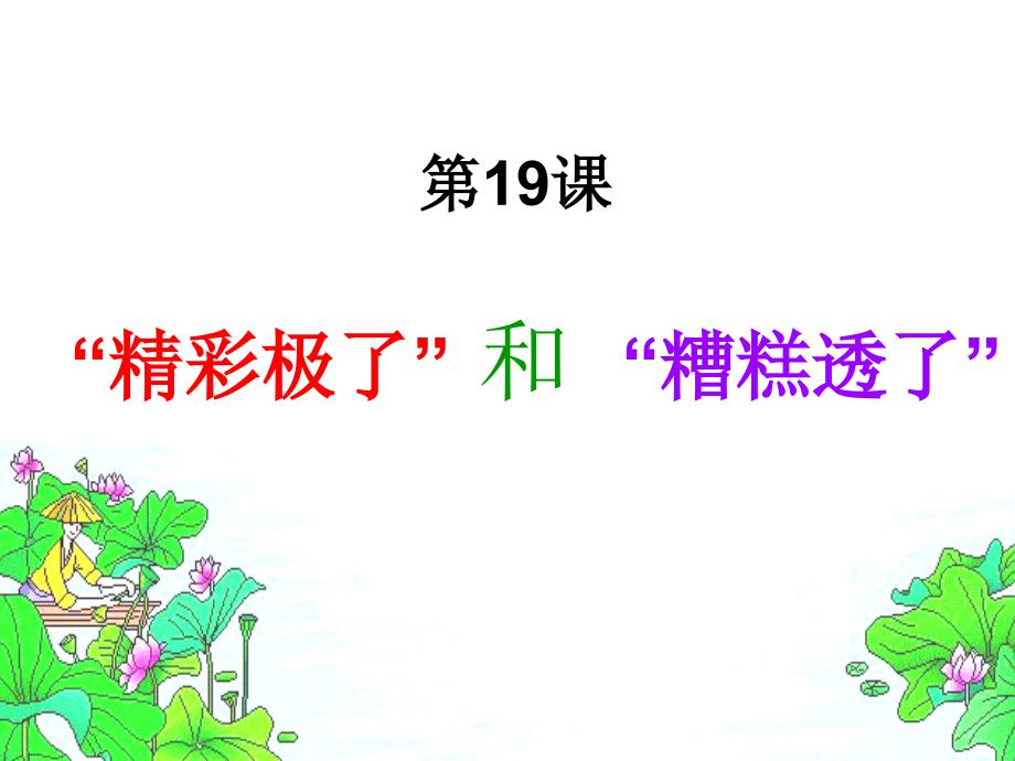 精彩极了和糟糕透了_PPT_第1页