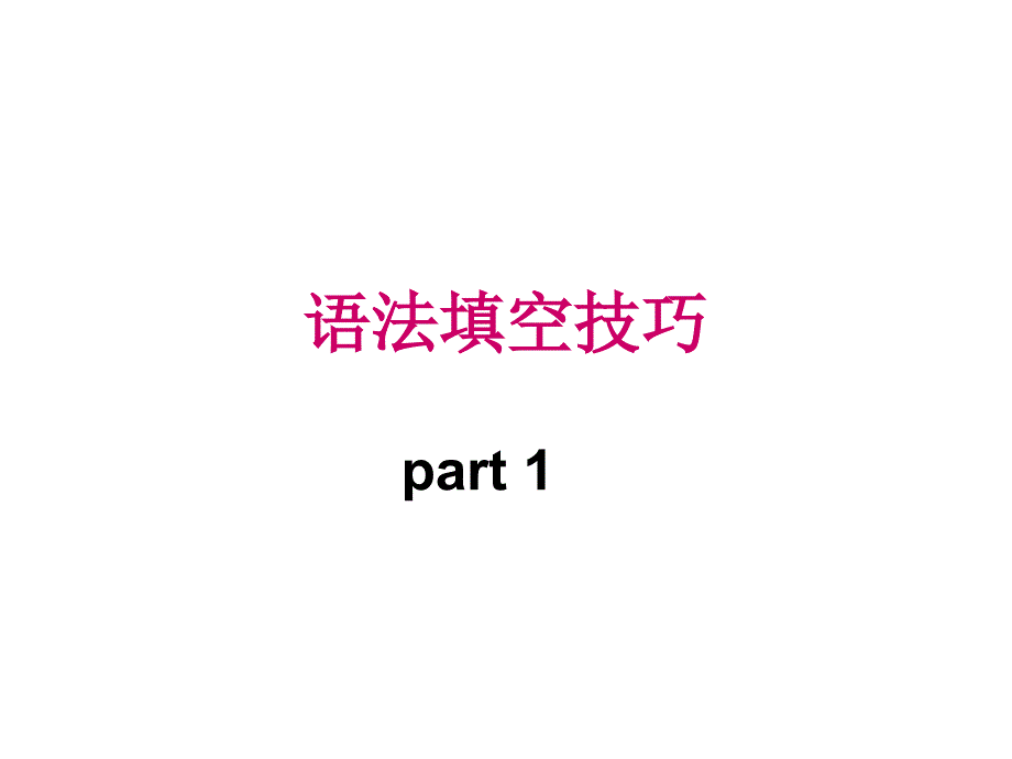 语法填空技巧_第1页