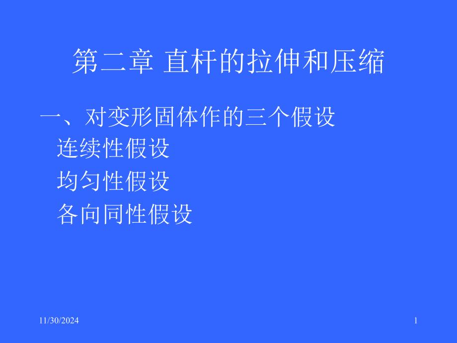 第二章-直杆的拉伸和压缩-化工机械基础课件_第1页