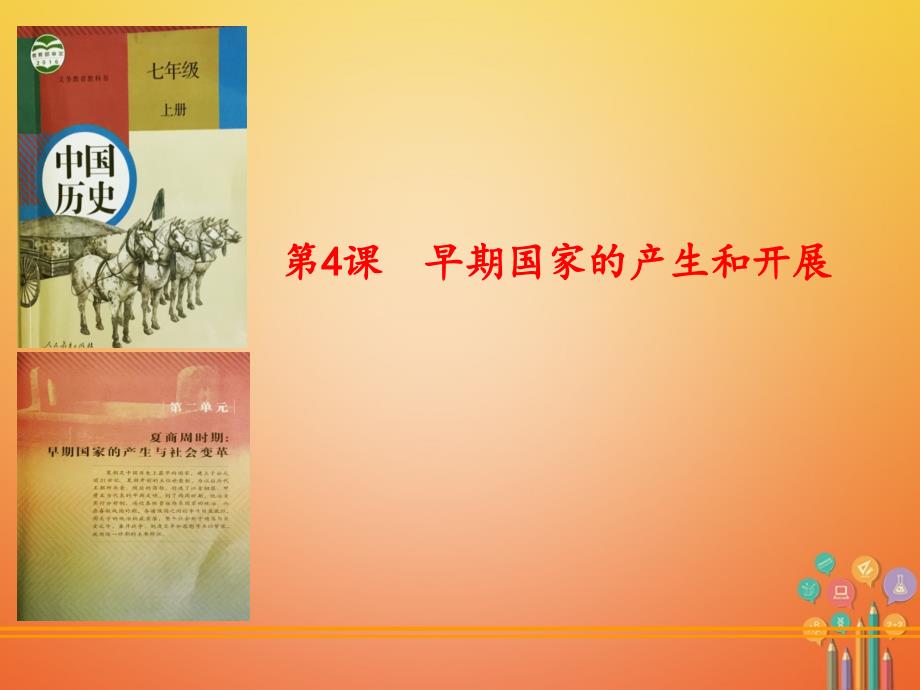 内蒙古兴安盟乌兰浩特市七年级历史上册第二单元夏商周时期早期国家的产生与社会变革第4课早期国家的产生和发展课件新人教版_第1页