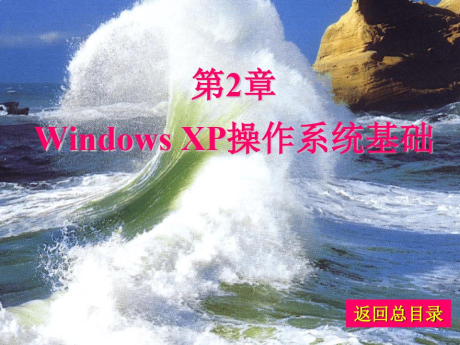 第2章WindowsXP操作系统基础课件_第1页