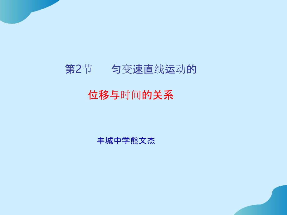 高中物理课件-2.3位移与时间的关系完整_第1页