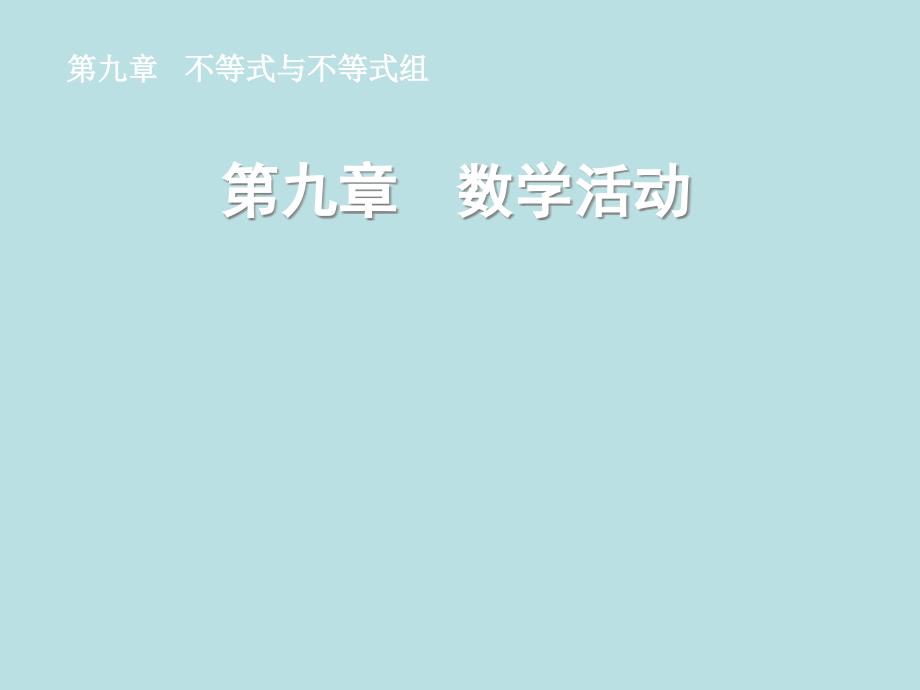 七年级数学下册第九章数学活动同步授课课件人教新课标版_第1页