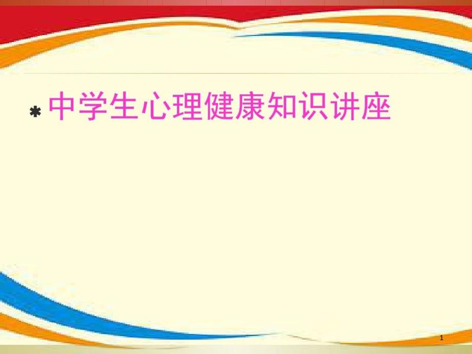 最新初中生心理健康主题班会课件_第1页