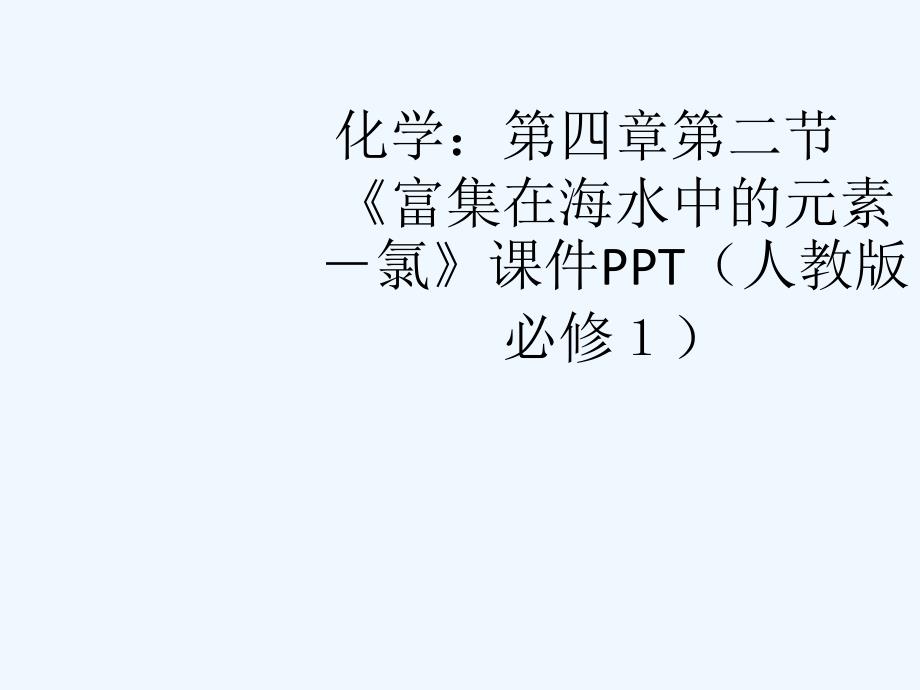 高中化学 第四章第二节《富集在海水中的元素－氯》课件 新人教版必修1_第1页