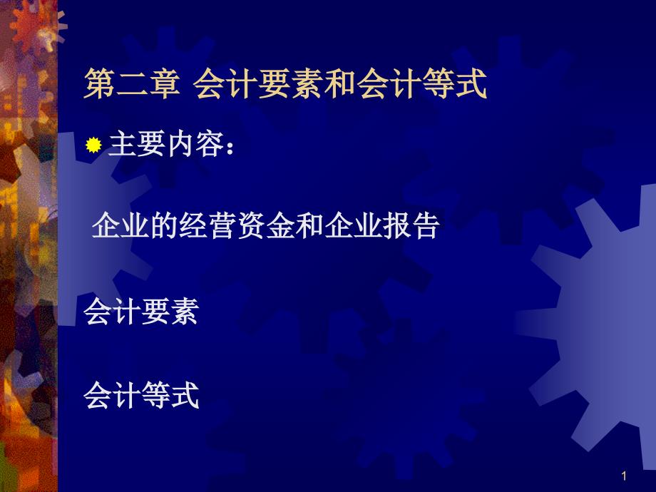 补充教学内容——会计要素课件_第1页