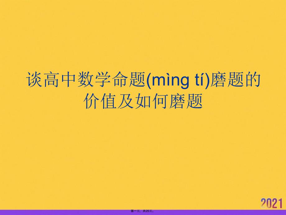 谈高中数学命题磨题的价值及如何磨题实用全套PPT_第1页