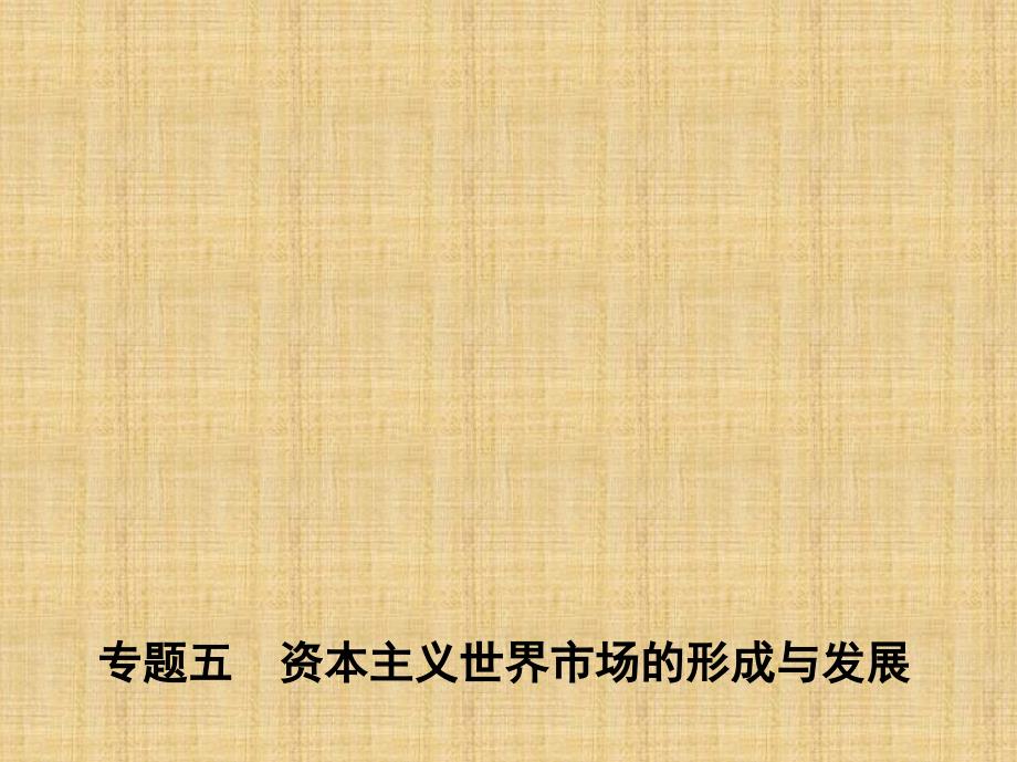 新课标高考历史二轮专题高频命题点突破模块二世界古近代篇专题五资本主义世界市场的形成与发展名师课件_第1页