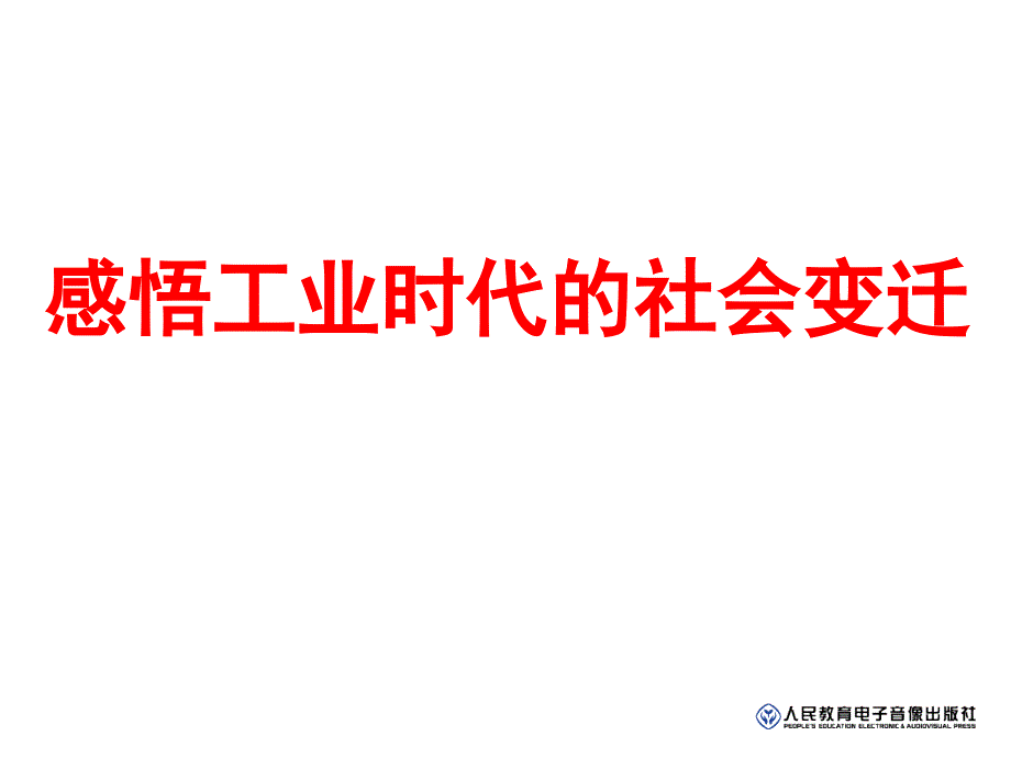 综合探究七-感悟工业时代的社会变迁_第1页