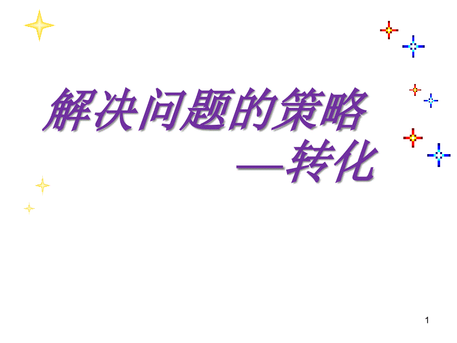 解决问题的策略转化五下执教课件苏教版2_第1页