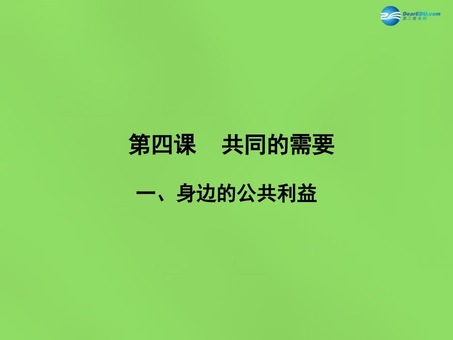 八年级政治下册 第二单元 第四课共同的需要（第1课时）课件 教科版_第1页