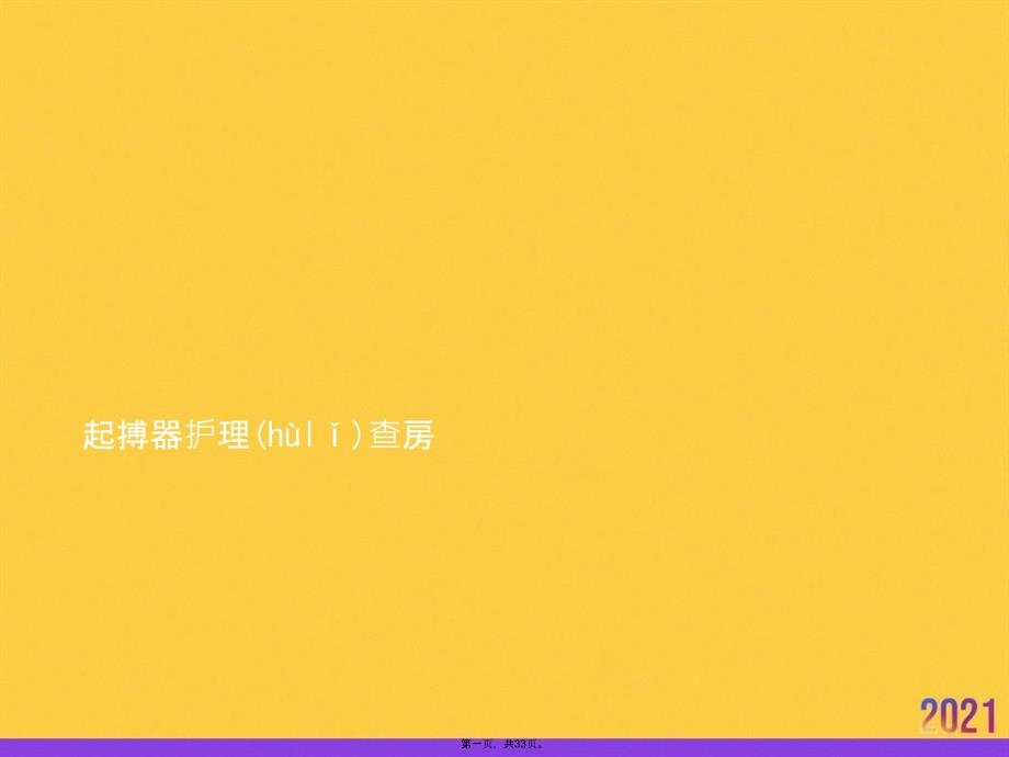 起搏器護(hù)理查房?jī)?yōu)選ppt資料_第1頁(yè)