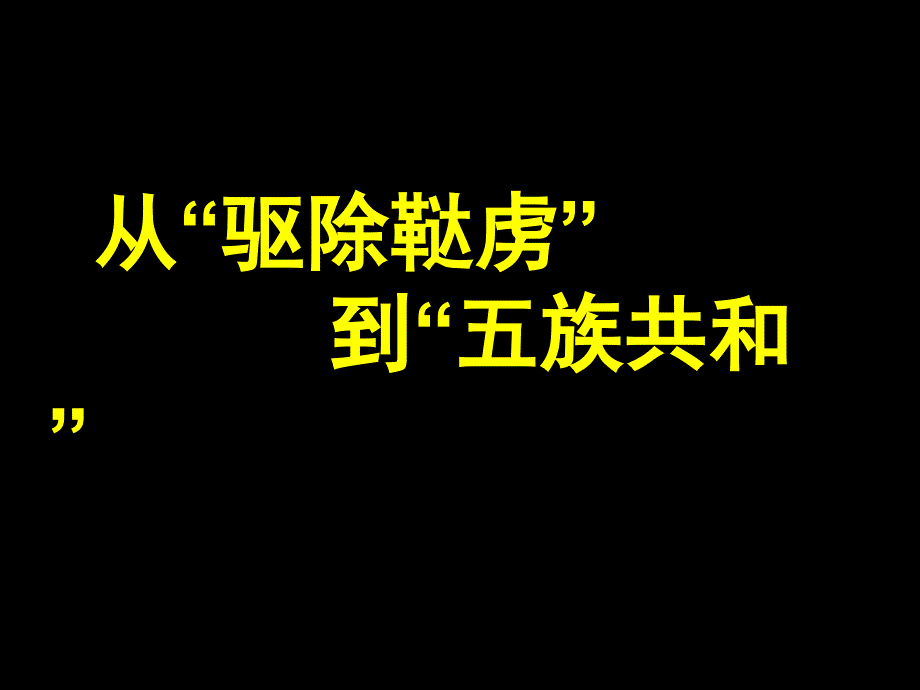 综合探究一-从驱除鞑虏到五族共和_第1页