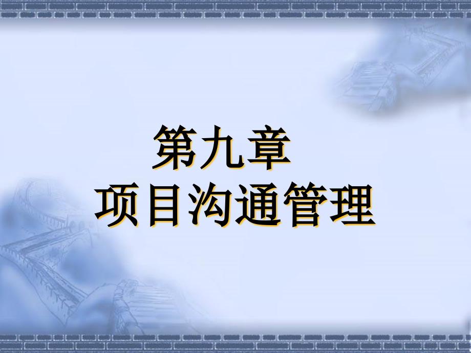 第九章项目沟通管理课件_第1页