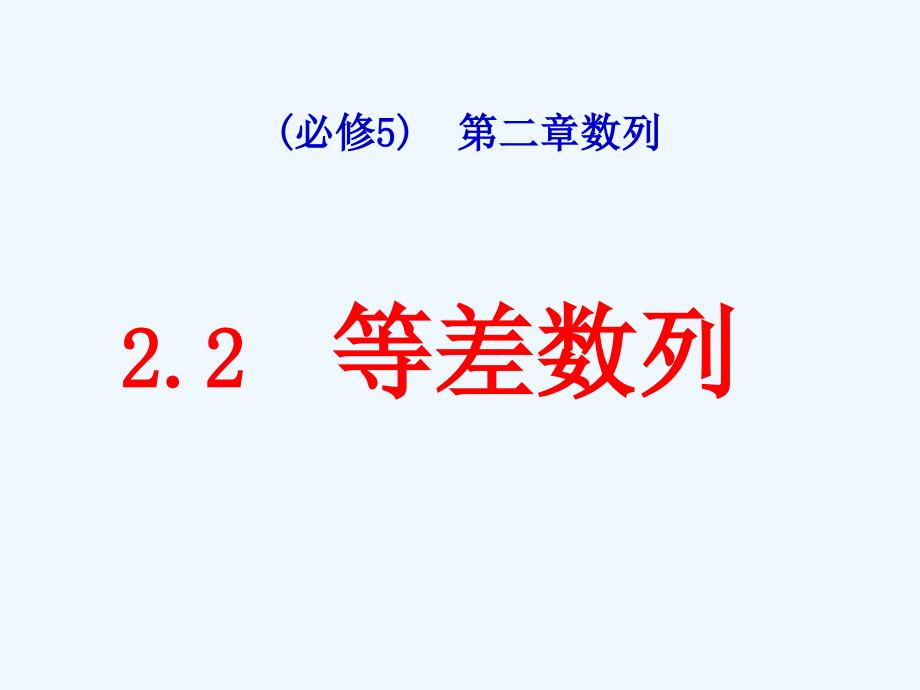 高中数学 123等差数列复习课件 新人教A版必修5_第1页