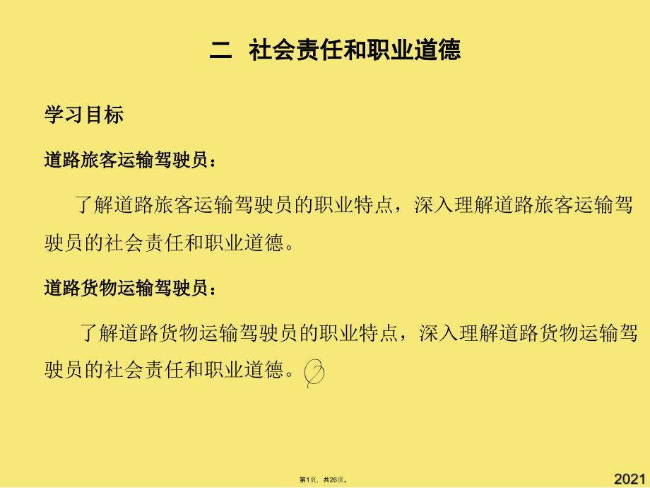 道路运输驾驶员继续教育培训[课件]](与“驾驶员”有关文档共26张)_第1页