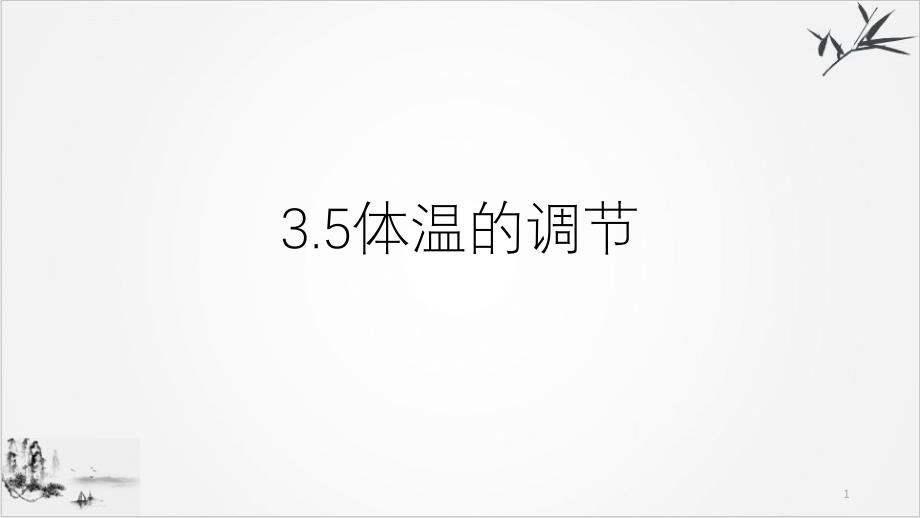 浙教科学八年级上册体温的控制课件_第1页