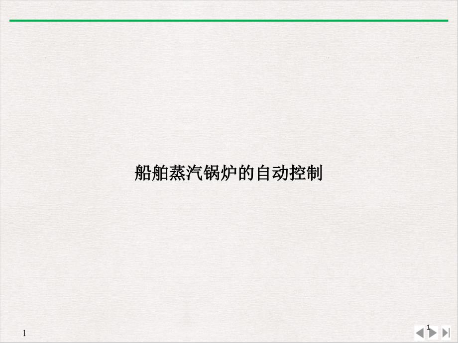 船舶蒸汽锅炉的自动控制实用版课件_第1页