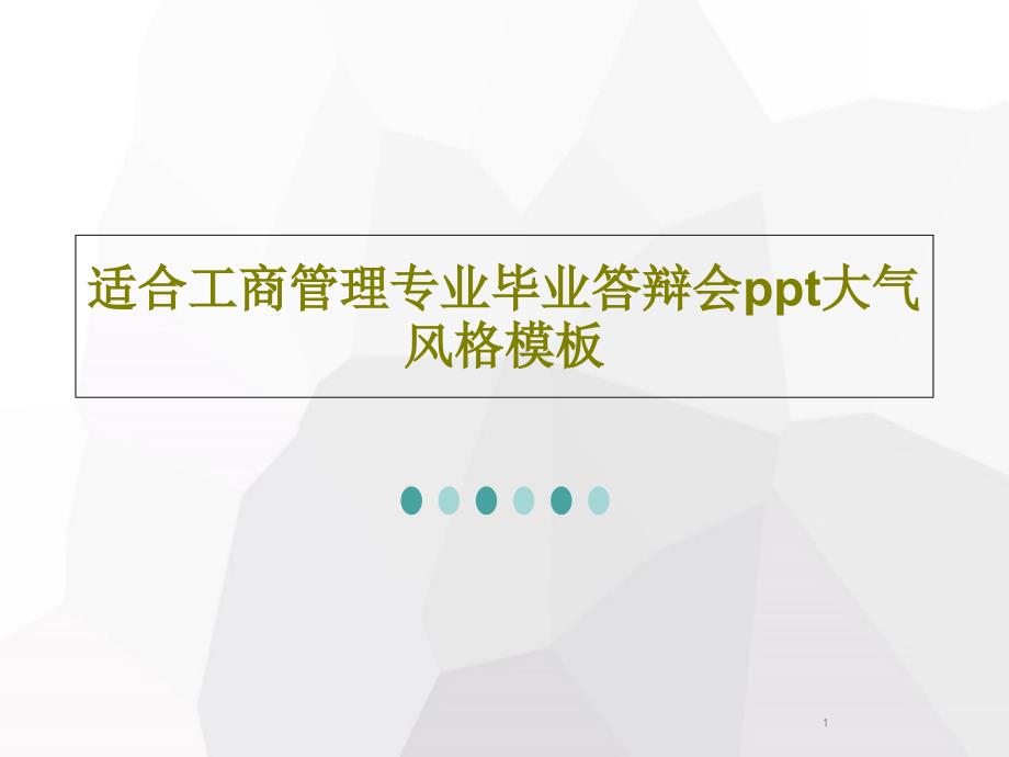 适合工商管理专业毕业答辩会大气风格模板课件_第1页