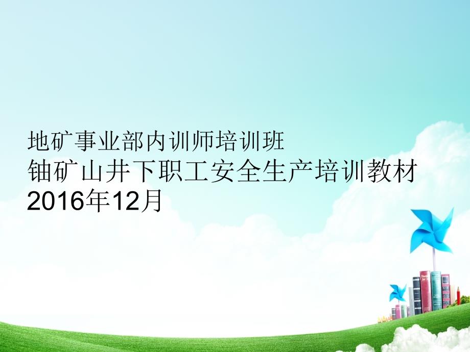 《铀矿山井下职工安全生产培训教材》重点内容讲解综述综述_第1页