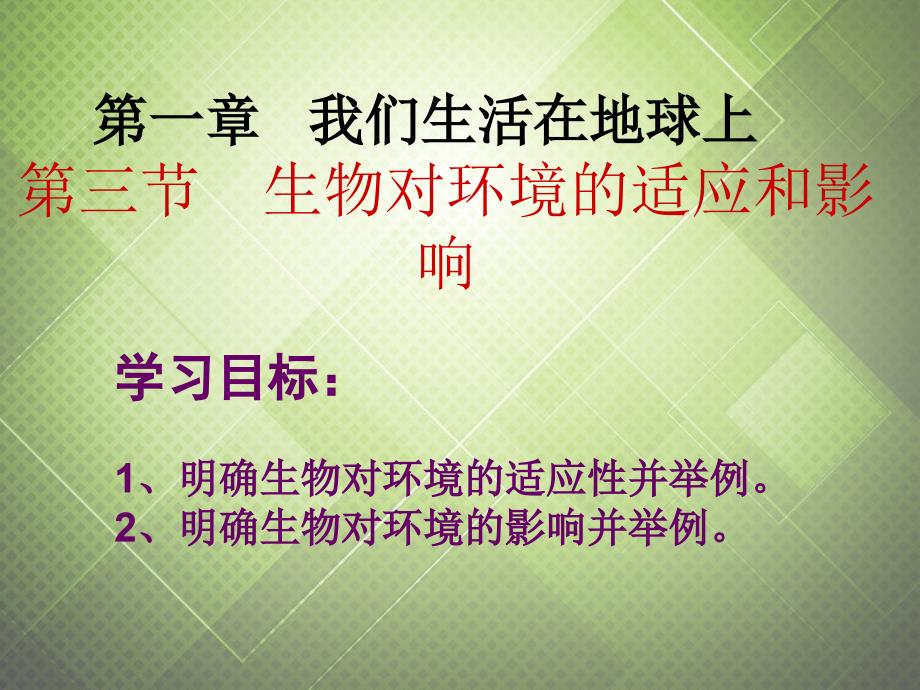 八年级生物下册 第七单元 第一章 第三节 生物对环境的适应和影响课件 冀教版_第1页