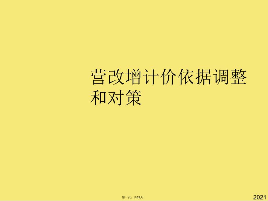 营改增计价依据调整和对策(与“增值税”有关的文档共33张)_第1页