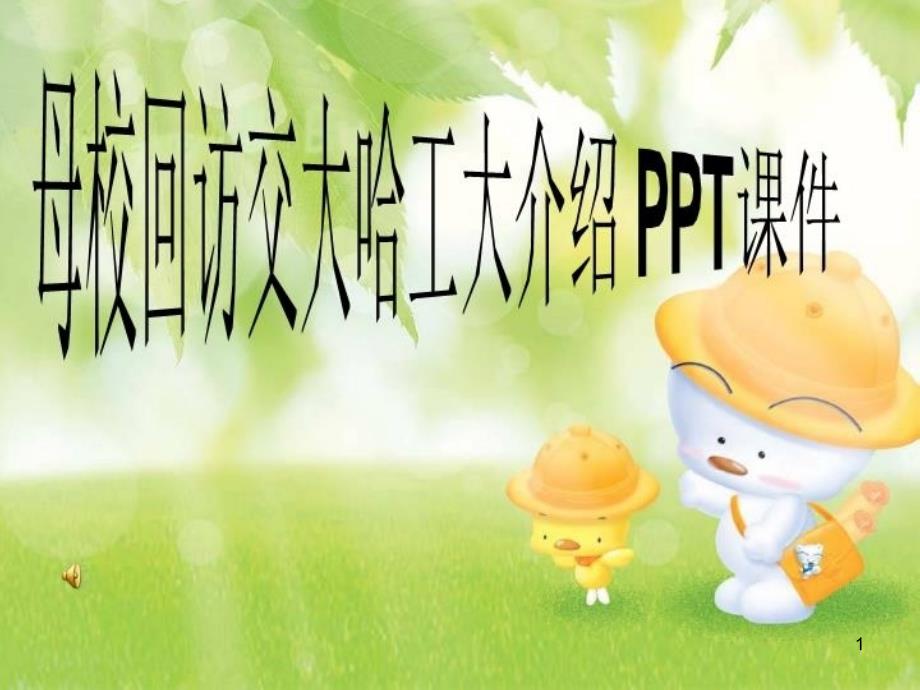 母校回访交大哈工大介绍-PP2021T课件_第1页