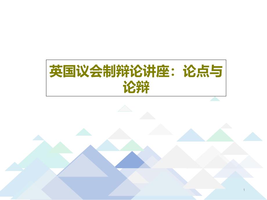 英国议会制辩论讲座：论点与论辩课件_第1页