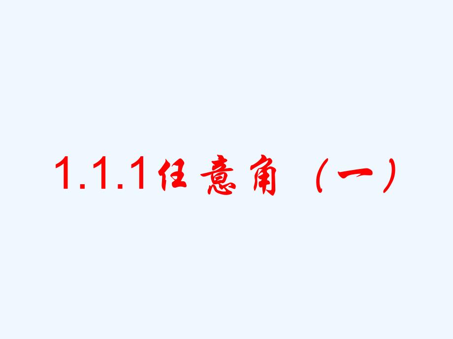 高中数学 任意角（1）课件 新人教A版必修4_第1页