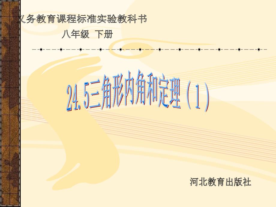 八年级数学下册 245三角形内角和定理（1）课件1 冀教版_第1页