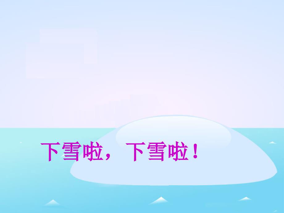 课文12《雪地里的小画家》教学课件1_第1页