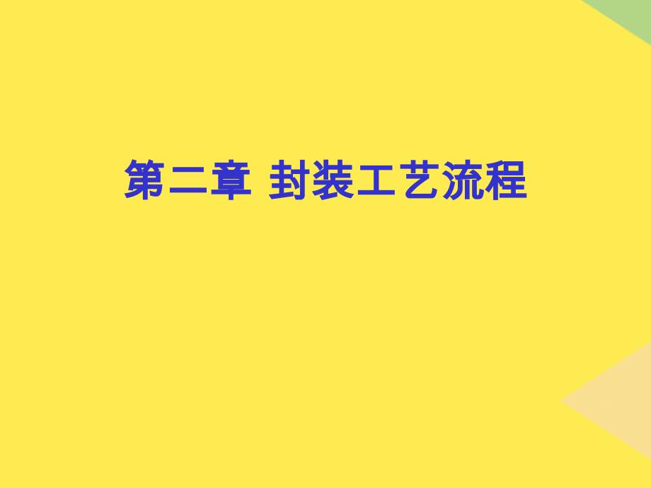 集成电路芯片封装技术第二章封装工艺流程2022优秀文档_第1页