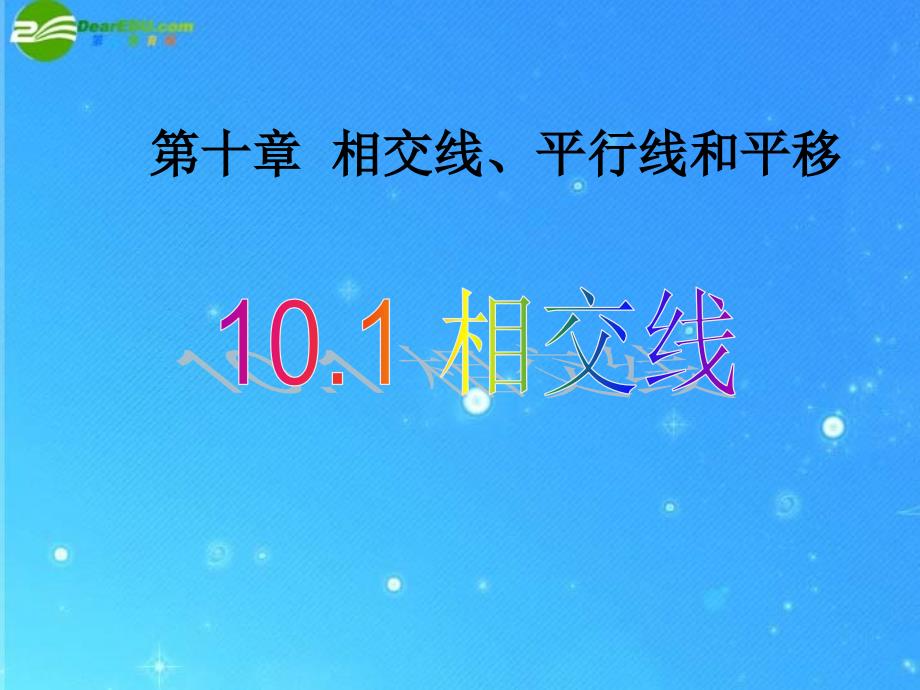 七年级数学下册_101相交线课件_沪科版_第1页