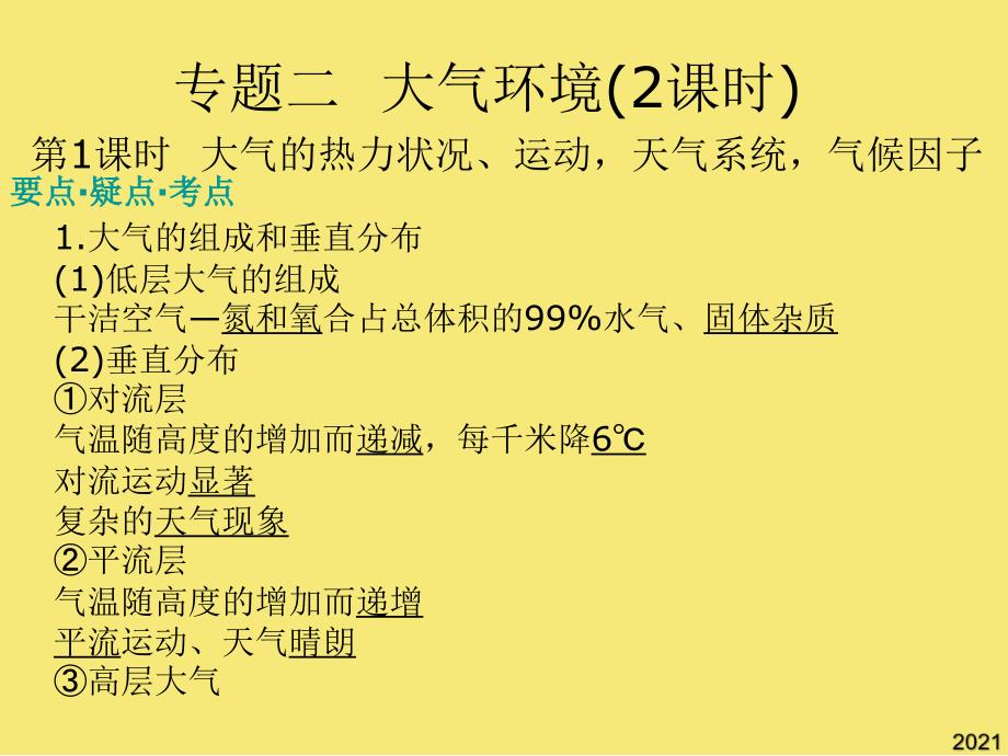 高三地理复习课件专题二大气的环境大气的热力状况-运动-天气系PPT优秀资料_第1页