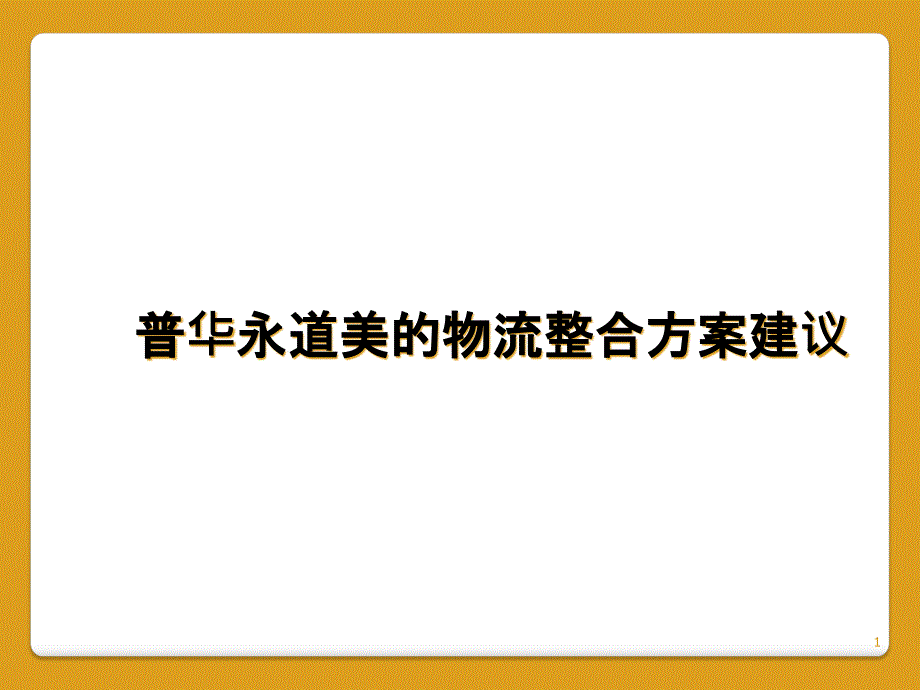 物流整合方案建议课件_第1页