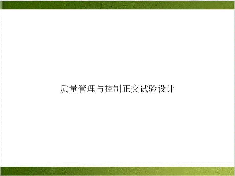 质量管理与控制正交试验设计实用版课件_第1页